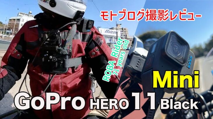 #196【Z900RS & Monkey125】GoPro HERO11 Black Mini のモトブログ利用レビューです。HERO9 Black と比較しながら紹介します。