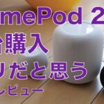 【1台もアリ】新型HomePod 第2世代レビュー！素直な低音に好感・miniとの違いは？