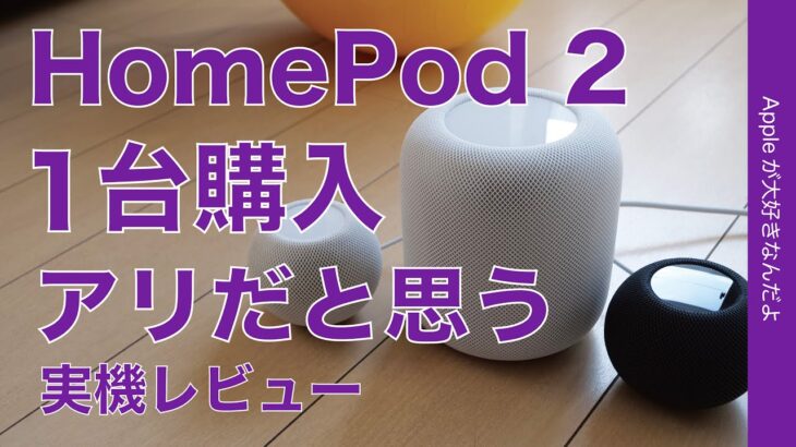 【1台もアリ】新型HomePod 第2世代レビュー！素直な低音に好感・miniとの違いは？