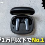 【これぞコスパ最強】1万円以下No1クラスのワイヤレスイヤホン「EarFun Air Pro 3」をレビュー