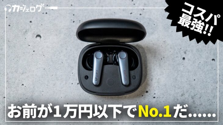 【これぞコスパ最強】1万円以下No1クラスのワイヤレスイヤホン「EarFun Air Pro 3」をレビュー