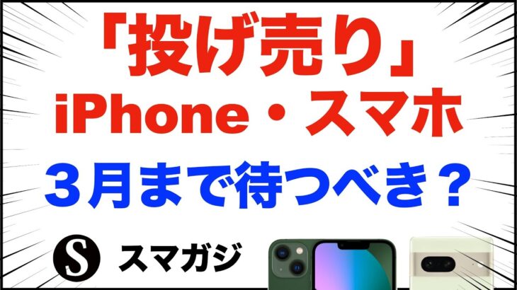 「1円」「投げ売り」iPhone・スマホ、3月まで待つべき？iPhone13、Pixel7、Xperia5Ⅳ、AQUOS R7など。私もどれにするか迷っているが