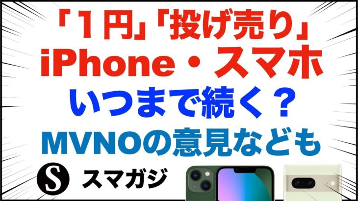 「1円」「投げ売り」iPhone・スマホ、いつまで続く？MVNOがiPhone・スマホ投げ売りに言及。買うならどれ？iPhone13？Pixel7？AQUOS R7？