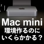 【2023 mac mini全部揃えたらいくらかかるか公開します！】mac miniってお安いようでいろいろと揃えると高い？いくらかかるか公開します！