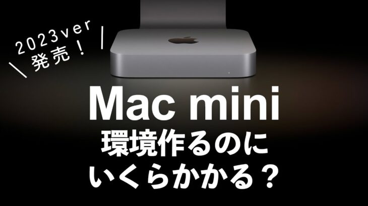 【2023 mac mini全部揃えたらいくらかかるか公開します！】mac miniってお安いようでいろいろと揃えると高い？いくらかかるか公開します！