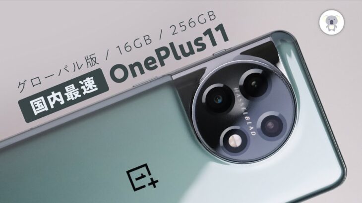 【2023.02.07発表】OnePlus11 グローバル版 16GB/256GB 国内最速レビュー Hasselbladカメラが楽しい
