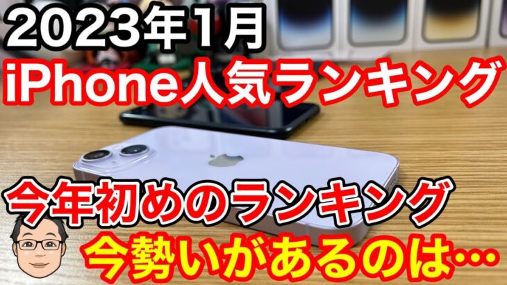 【2023年1月】iPhone人気ランキング1位〜10位！今一番勢いがあるのはあのiPhone…