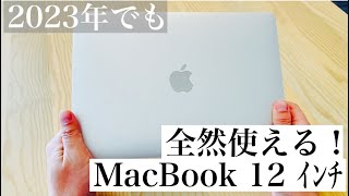 2023年に2017年のMacBook 12インチを購入しました。
