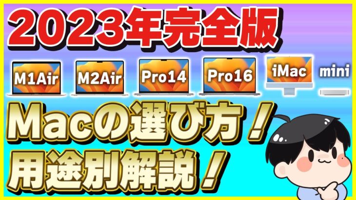 【2023年最新版】Macの選び方を徹底解説！│それぞれのMacのおすすめポイントと詳細スペックを解説！【MacBook Air / MacBook Pro / iMac / Mac mini】