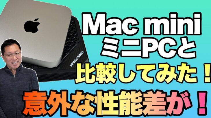 【レビュー第2段】Mac miniとミニPCを比較してみた。ベンチマーク＆性能で意外な差が！