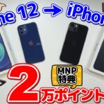 【ゆっくり解説】2万円払ってiPhone 13に乗り換えたら2万ポイントが貰えたぜ！【MNP・ポイント乞食】