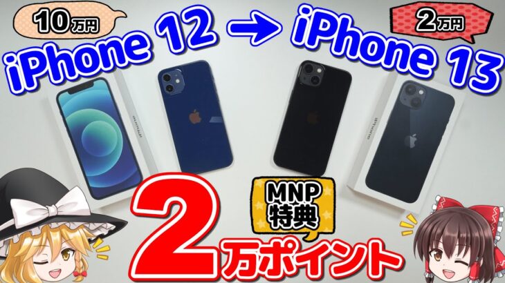 【ゆっくり解説】2万円払ってiPhone 13に乗り換えたら2万ポイントが貰えたぜ！【MNP・ポイント乞食】