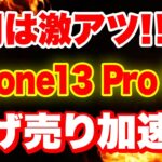 【2月最新版】iPhone13proが遂に家電量販店で投げ売り！「iPhone13」「iPhone14」「購入時の注意点」「iPhone 一括」