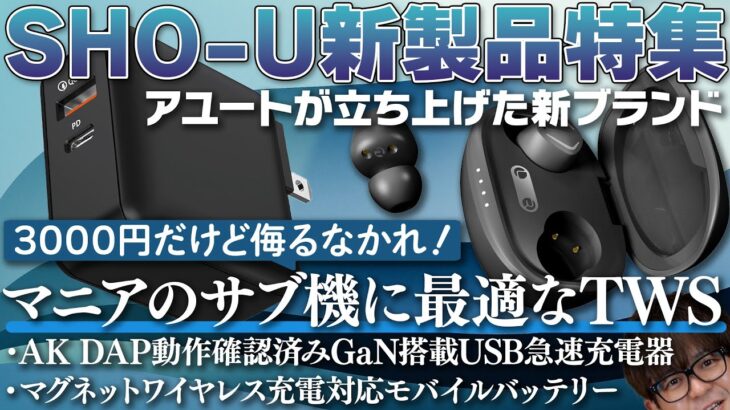 驚異の3000円！SHO-U D1 は本格派サウンドのTWSだ！小型急速充電器とワイヤレス充電対応モバイルバッテリーもレビューします