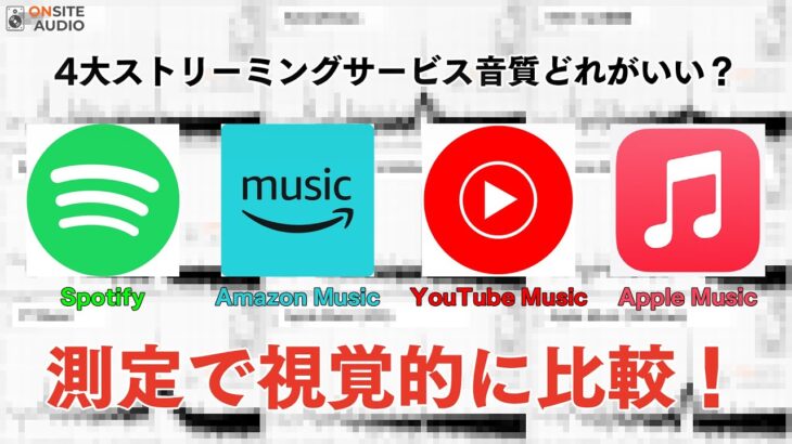 検証！4大ストリーミングサービスの音質比較！測定で視覚的に比べてみた！【Spotify, Amazon Music, YouTube Music, Apple Music】