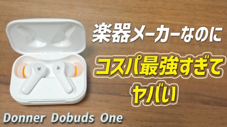 これが5,999円なの⁉ 楽器ブランド のコスパ最強すぎる完全ワイヤレスイヤホンがヤバい！ 「Donner Dobuds ONE」レビュー
