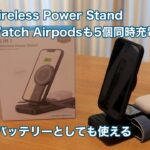 5IN1 Wireless Power Stand iPhone AppleWatch Airpodsも5個同時充電 モバイルバッテリーとしても使える充電器の紹介 #1224 [4K]