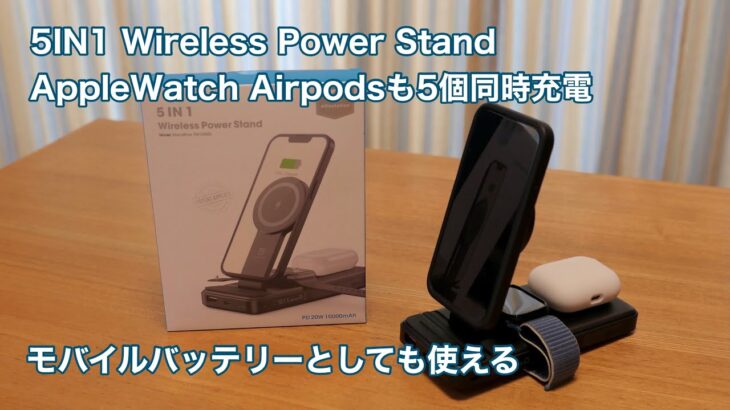 5IN1 Wireless Power Stand iPhone AppleWatch Airpodsも5個同時充電 モバイルバッテリーとしても使える充電器の紹介 #1224 [4K]