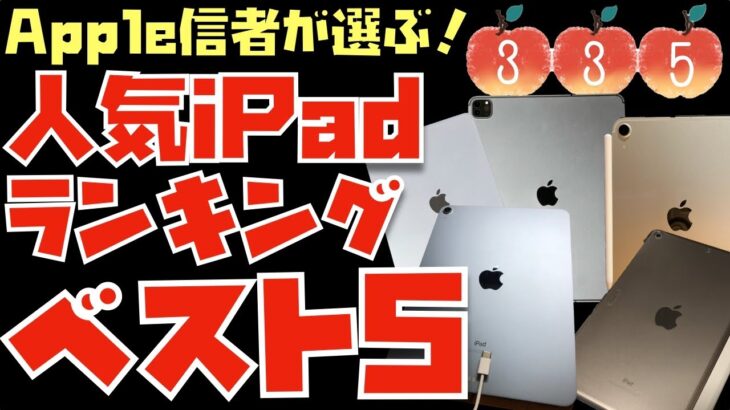 【7,392名に聞きました！】Apple信者が選ぶ人気iPadランキングベスト５！１位はまさかの”あのiPad”でした・・・【Appleとーーーく３３５】
