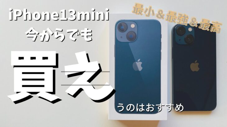 【7分で後押し】iPhone13miniの購入を迷ってる人、今からでも買うのはアリ