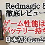 【日本初スナドラ8gen2】Redmagic 8 Proを徹底レビュー！ゲーム性能、バッテリー持ちなどを徹底検証！