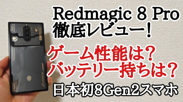 【日本初スナドラ8gen2】Redmagic 8 Proを徹底レビュー！ゲーム性能、バッテリー持ちなどを徹底検証！