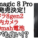 日本初8gen2！Redmagic 8 Proが日本で発売！これ安くね？