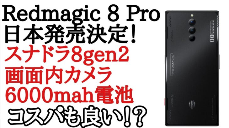 日本初8gen2！Redmagic 8 Proが日本で発売！これ安くね？
