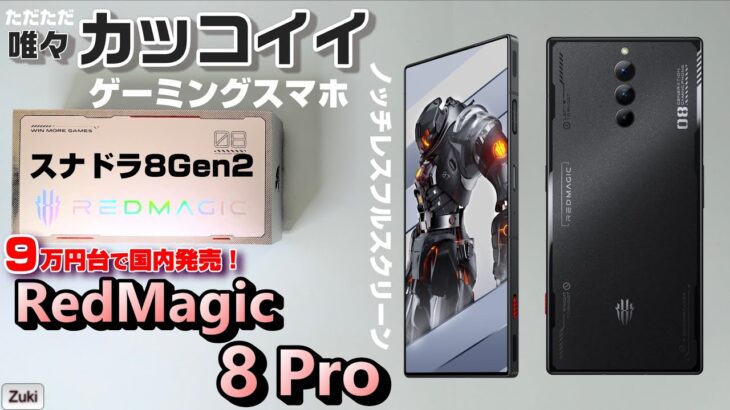 【先行レビュー】9万円台で国内発売開始！RedMagic 8 Pro〜スナドラ8Gen2搭載 真ゲーミングスマホはノッチレスフルスクリーンで電池持ちがヤバかった！ベンチマークテスト＆ファーストインプレ