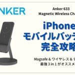 【ANKER 633】ワイヤレスモバイルバッテリーをレビュー | Magsafe