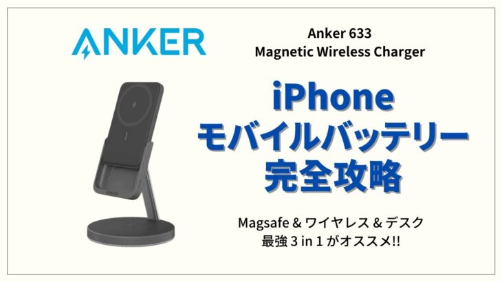 【ANKER 633】ワイヤレスモバイルバッテリーをレビュー | Magsafe