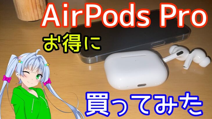 【ゆっくり開封レビュー】AirPods Pro 第2世代がやってきた！初売りを使ったお得な方法で！【知らなきゃ損】