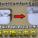 【初代AirPods Proと比較】Bose QuietComfort Earbuds II 開封＆詳細レビュー
