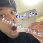 今更、偽AirPodsPro「Real Pro」のレビュー