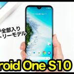 【純国産】Android One S10 レビュー！激安エントリースマホなのに、安心仕様が全部入り！【感想】【京セラ】【ワイモバイル】