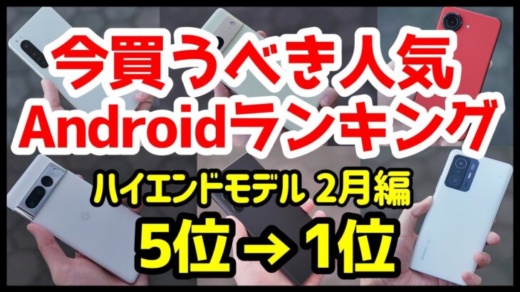 今買うべきおすすめハイエンドAndroidスマホ人気機種ランキング1位〜5位【2023年2月版】【最強】【評価】【価格】