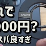Anker 610 Magnetic Phone Grip (MagGo)(マグネット式スマホリング)、コスパ良すぎ