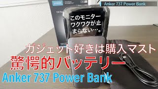 【商品レビュー】Anker 737 Power bank