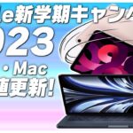 Apple新学期キャンペーン 2023開始！│iPadとMacが安すぎる！
