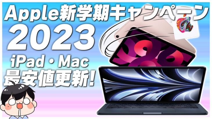 Apple新学期キャンペーン 2023開始！│iPadとMacが安すぎる！