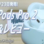 [Apple] Air Pods Pro 2 開封&レビュー [神アプデ]