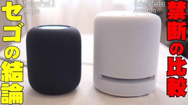 Apple HomePod2とAmazon Echo Studioはどっちを買うべきかガチ比較！買うならコレだ！【レビュー,アップル,アマゾン】