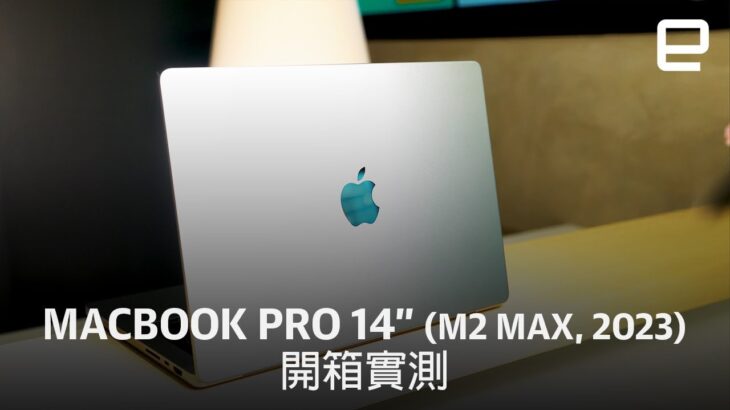 Apple MacBook Pro 14 吋（M2 Max, 2023）開箱實測：堅守 Intel 的你是時候升級了｜Engadget 中文版