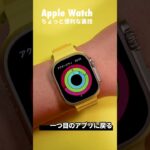 Apple Watchのちょっと便利な裏技！デジタルクラウンをダブルクリックすると…