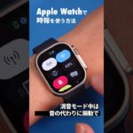 Apple Watchで「時報」を設定する方法。