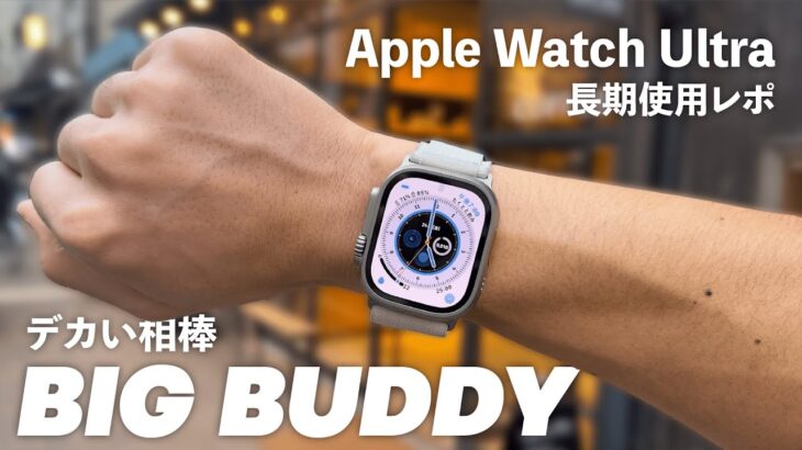 【最高の相棒】Apple Watch Ultra 半年レビュー
