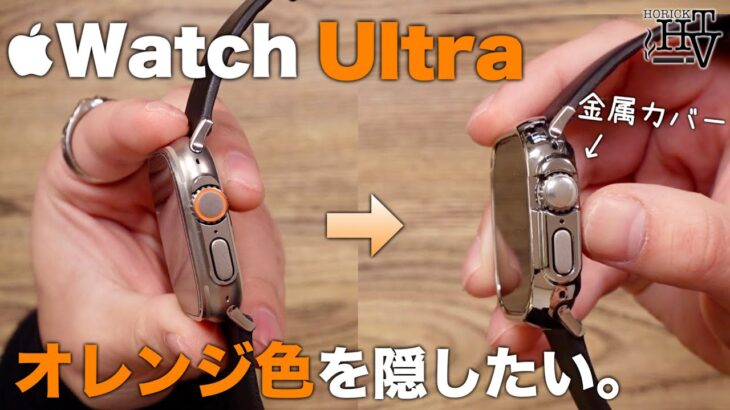 【リメイク】Apple Watch Ultraのオレンジ色はこれで隠せる!! ~気になるオレンジを隠す方法~