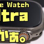 【７日間連続レビュー】Apple Watch Ultra生活６日目「でかぁ。」