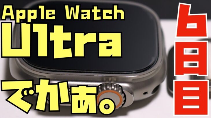 【７日間連続レビュー】Apple Watch Ultra生活６日目「でかぁ。」