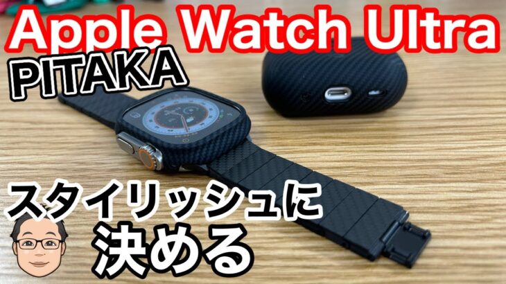 スタイリッシュに決めたい人のためのApple Watch Ultraケースが出た！